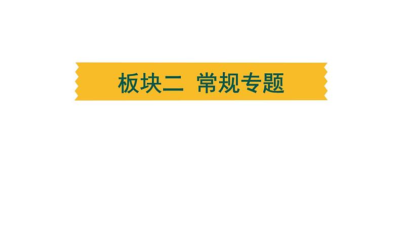 常规专题一 统一多民族国家的建立、巩固与发展-----备战2024中考二轮复习历史三年（2021-2023）常规专题选练课件第1页