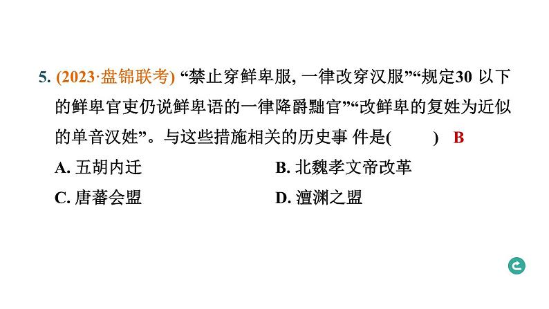 常规专题一 统一多民族国家的建立、巩固与发展-----备战2024中考二轮复习历史三年（2021-2023）常规专题选练课件第8页