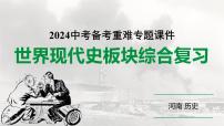 河南省2024年历史中考二轮热点备考重难专题：世界现代史板块综合复习（课件）