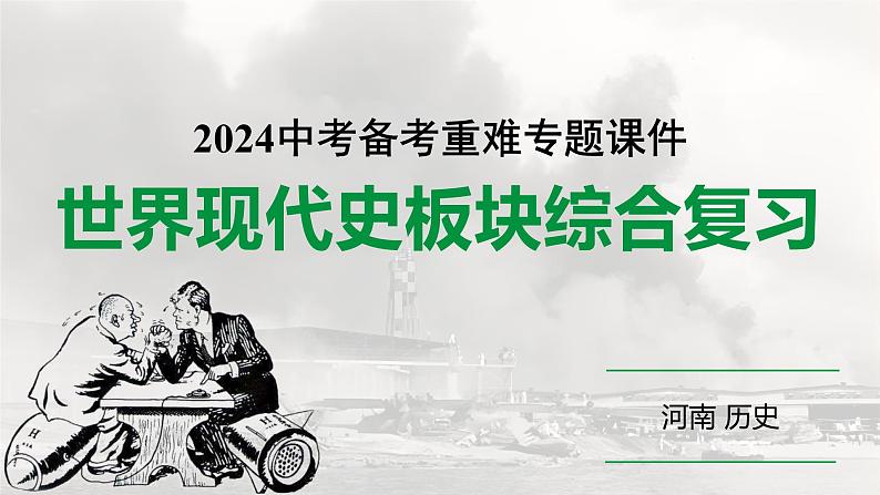 河南省2024年历史中考二轮热点备考重难专题：世界现代史板块综合复习（课件）01