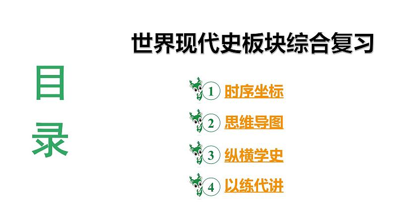 河南省2024年历史中考二轮热点备考重难专题：世界现代史板块综合复习（课件）03