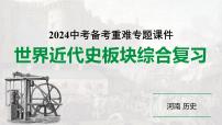 河南省2024年历史中考二轮热点备考重难专题：世界近代史板块综合复习（课件）