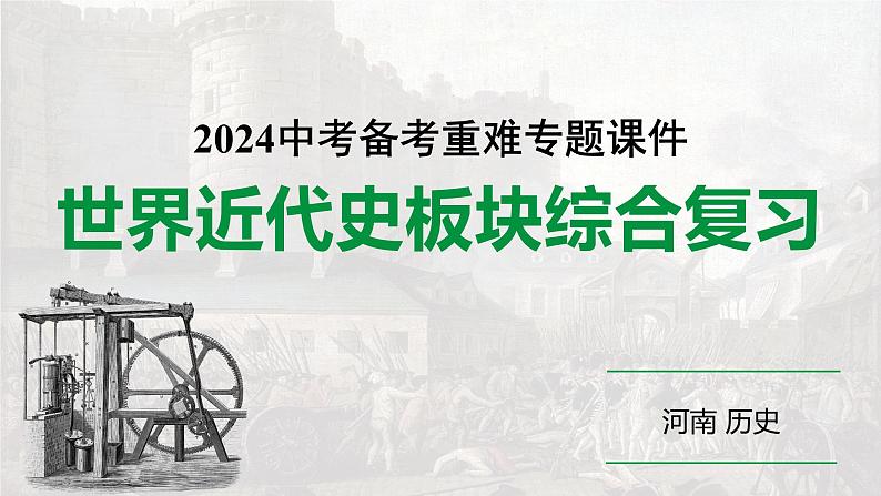 河南省2024年历史中考二轮热点备考重难专题：世界近代史板块综合复习（课件）第1页