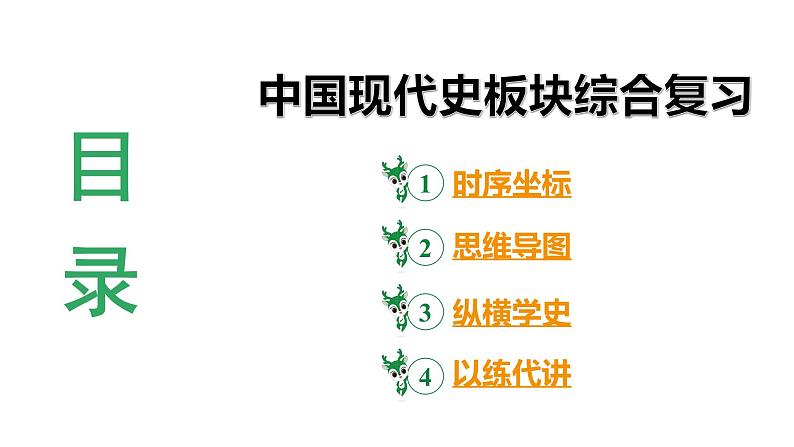 河南省2024年历史中考二轮热点备考重难专题：中国现代史板块综合复习（课件）03