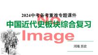 河南省2024年历史中考二轮热点备考重难专题：中国近代史板块综合复习（课件）