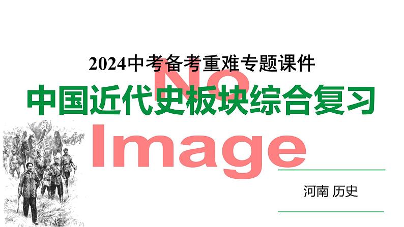 河南省2024年历史中考二轮热点备考重难专题：中国近代史板块综合复习（课件）01