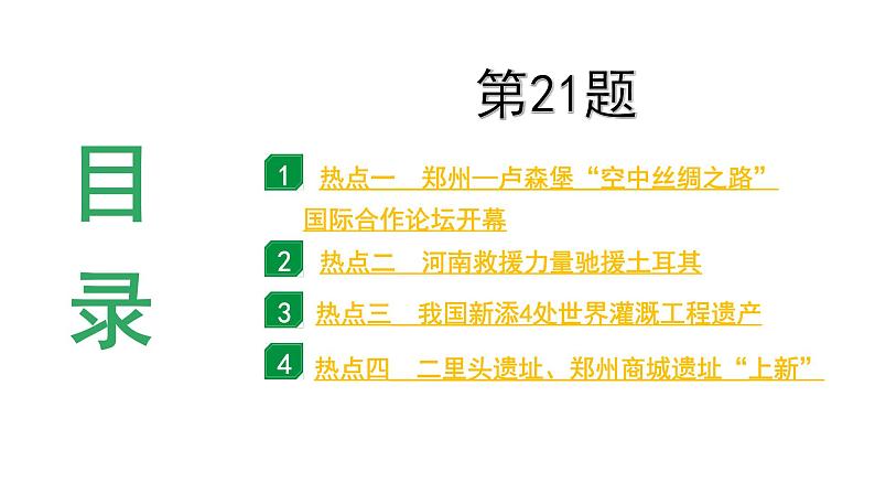 河南省2024年历史中考二轮热点备考重难专题：中考第21题全面解读（课件）03