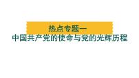 热点专题一 中国共产党的使命与党的光辉历程----备战2024中考二轮复习历史三年（2021-2023）热点专题选练课件