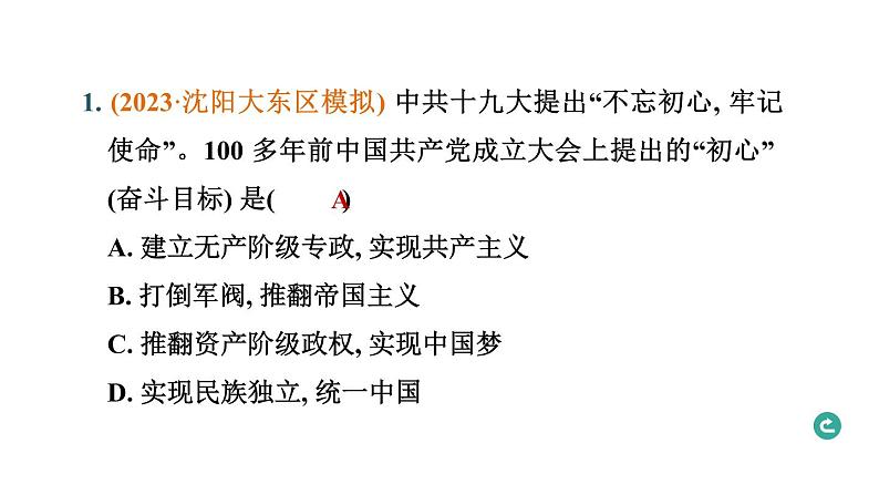 热点专题一 中国共产党的使命与党的光辉历程----备战2024中考二轮复习历史三年（2021-2023）热点专题选练课件02