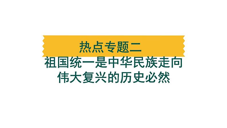 热点专题二 祖国统一是中华民族走向 伟大复兴的历史必然---备战2024中考二轮复习历史三年（2021-2023）热点专题选练课件第1页