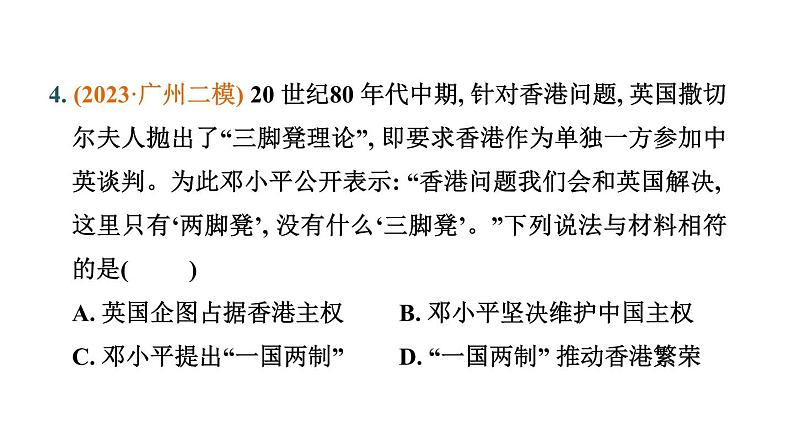 热点专题二 祖国统一是中华民族走向 伟大复兴的历史必然---备战2024中考二轮复习历史三年（2021-2023）热点专题选练课件第6页