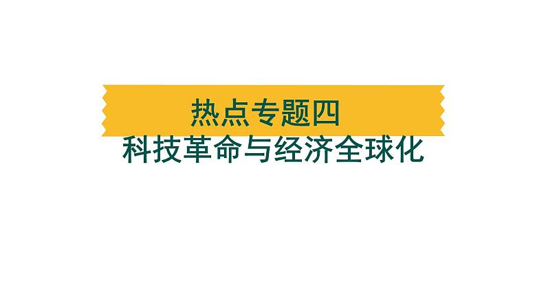 热点专题四 科技革命与经济全球化---备战2024中考二轮复习历史三年（2021-2023）热点专题选练课件01