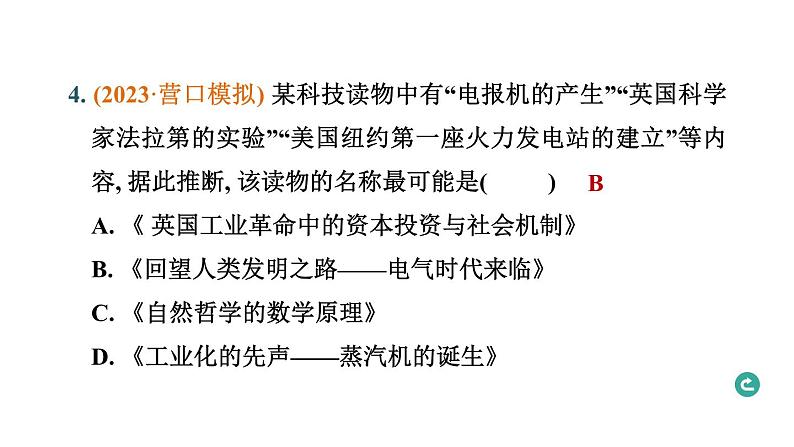 热点专题四 科技革命与经济全球化---备战2024中考二轮复习历史三年（2021-2023）热点专题选练课件06