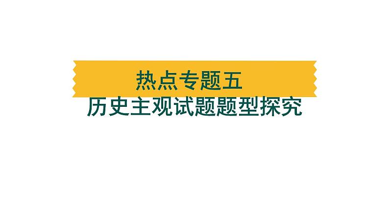 热点专题五 历史主观试题题型探究---备战2024中考二轮复习历史三年（2021-2023）热点专题选练课件第1页