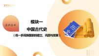 辽宋夏金元时期：民族关系发展和社会变化- 2024年中考历史二轮专题复习课件（全国通用）