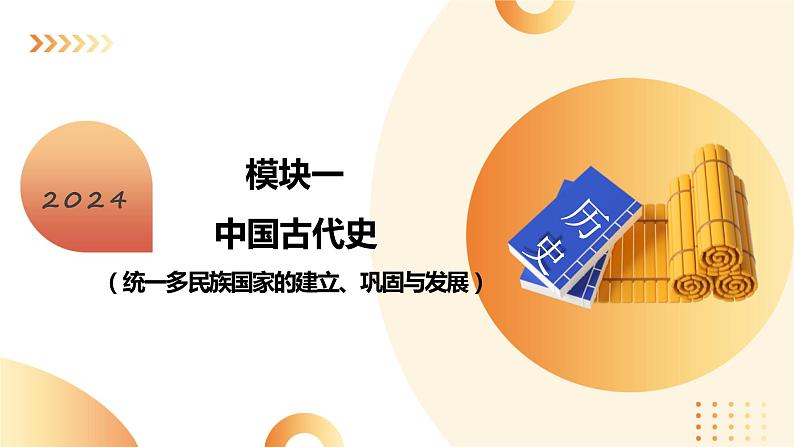 辽宋夏金元时期：民族关系发展和社会变化- 2024年中考历史二轮专题复习课件（全国通用）第1页