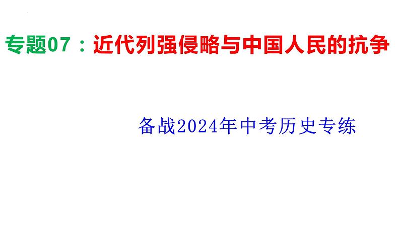 近代列强侵略与中国人民的抗争 习题课件2024年中考历史二轮专题第1页