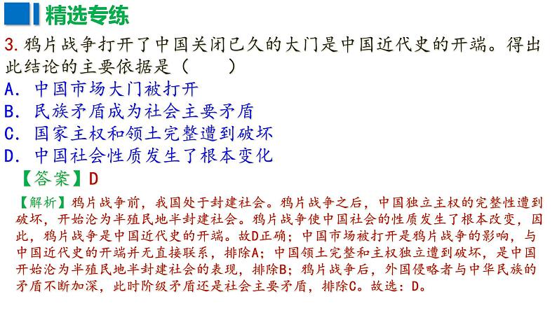 近代列强侵略与中国人民的抗争 习题课件2024年中考历史二轮专题第7页