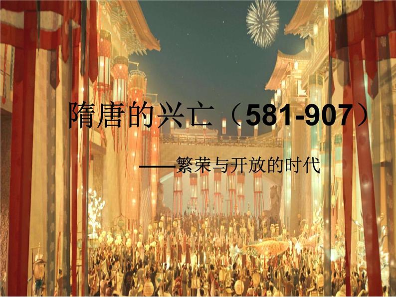 部编版初中历史中考二轮历史专题复习隋唐的兴亡（581-907）复习课件01