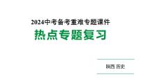 陕西省2024年历史中考热点备考重难专题：大国史（课件）--2024年中考历史二轮复习