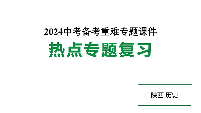 陕西省2024年历史中考热点备考重难专题：大国史（课件）--2024年中考历史二轮复习01