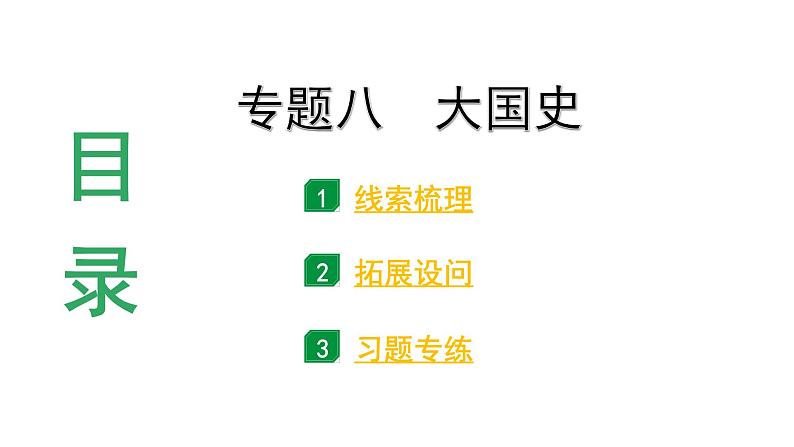 陕西省2024年历史中考热点备考重难专题：大国史（课件）--2024年中考历史二轮复习03