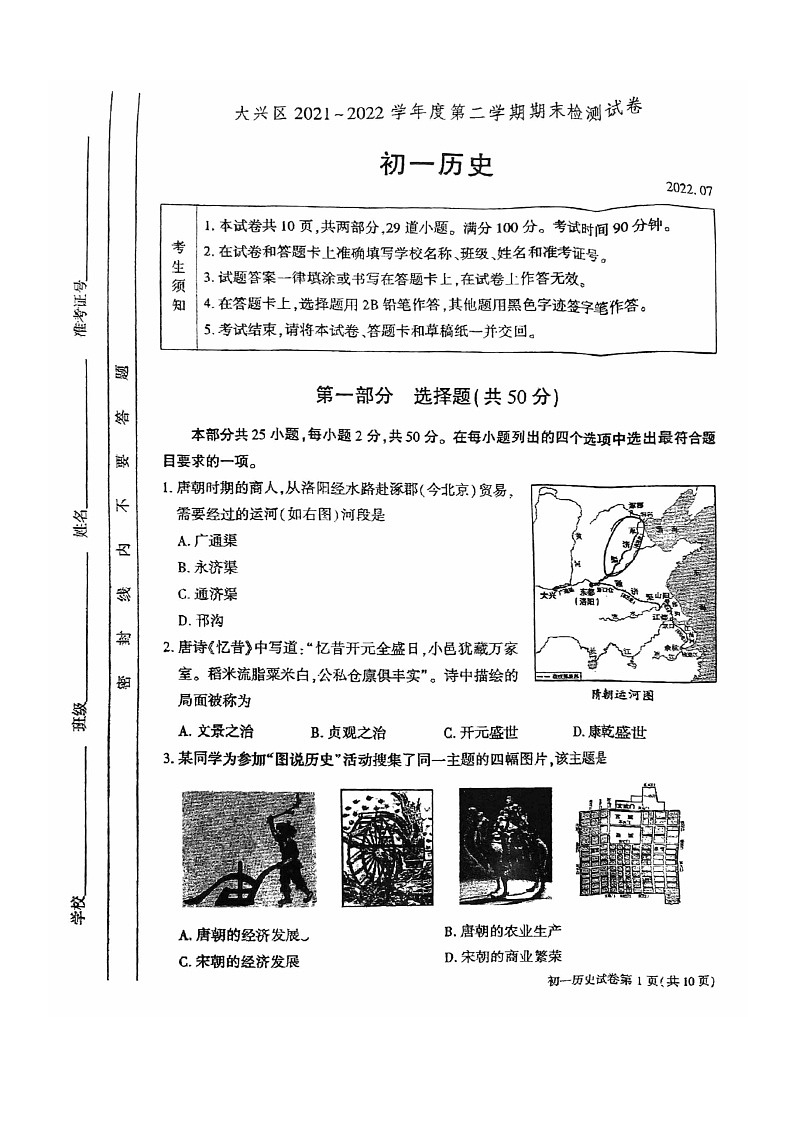 [历史]2022北京大兴初一下学期期末试卷第1页