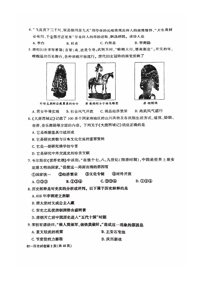 [历史]2022北京大兴初一下学期期末试卷第2页