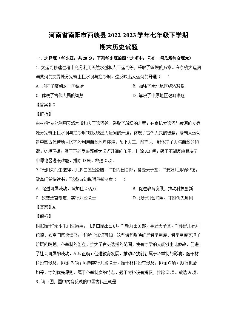 [历史]河南省南阳市西峡县2022-2023学年七年级下学期期末试题（解析版）第1页