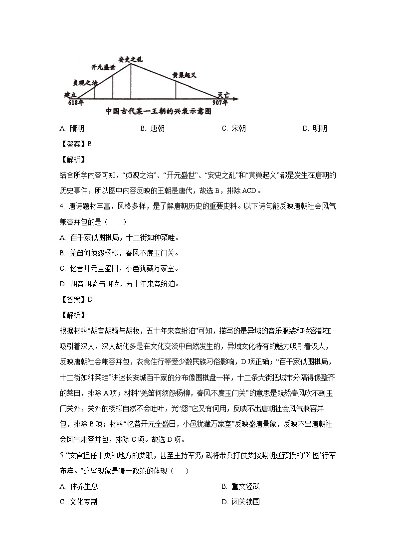 [历史]河南省南阳市西峡县2022-2023学年七年级下学期期末试题（解析版）第2页