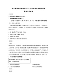 [历史]河北省邢台市临西县2022-2023学年八年级下学期期末试题（解析版）