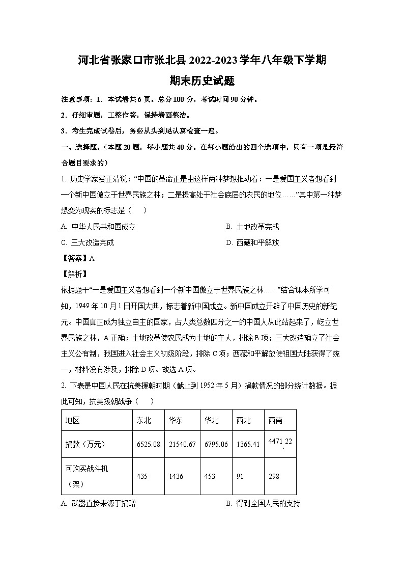[历史]河北省张家口市张北县2022-2023学年八年级下学期期末试题（解析版）第1页