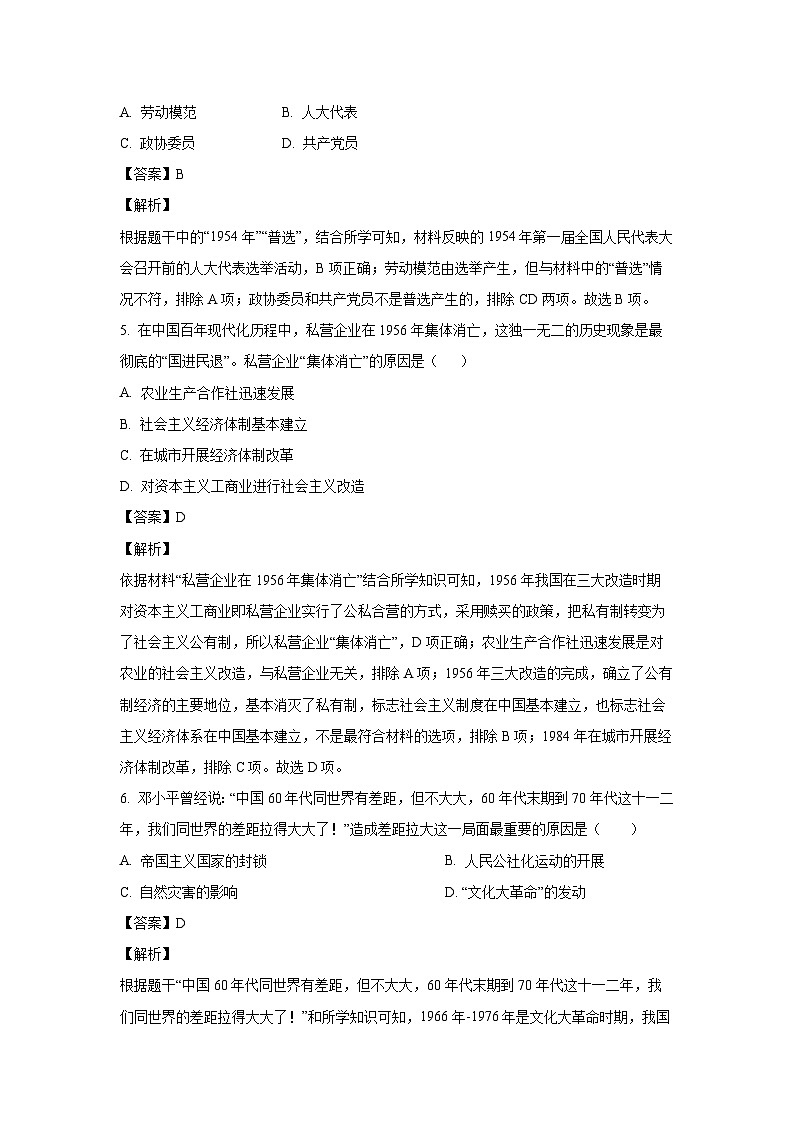 [历史]河北省张家口市张北县2022-2023学年八年级下学期期末试题（解析版）第3页