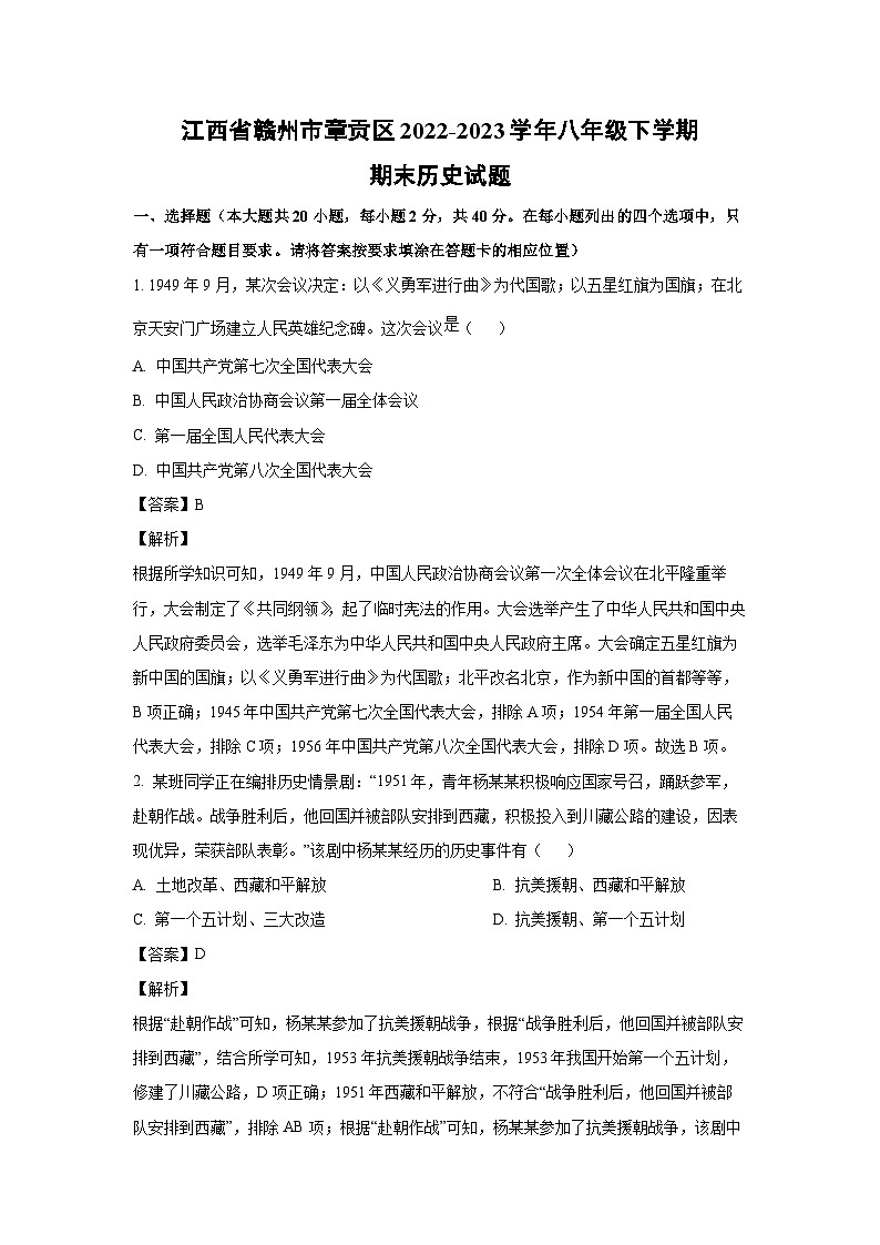 [历史]江西省赣州市章贡区2022-2023学年八年级下学期期末试题（解析版）01