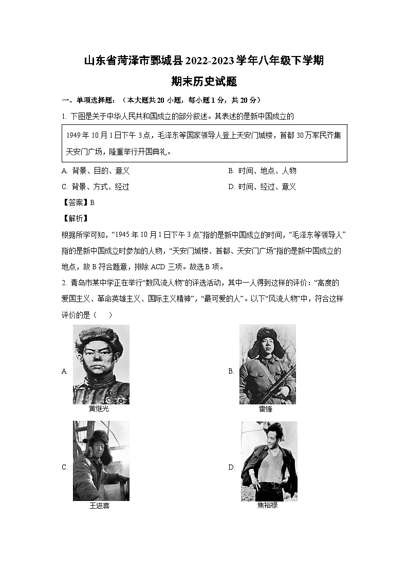 [历史]山东省菏泽市鄄城县2022-2023学年八年级下学期期末试题（解析版）01