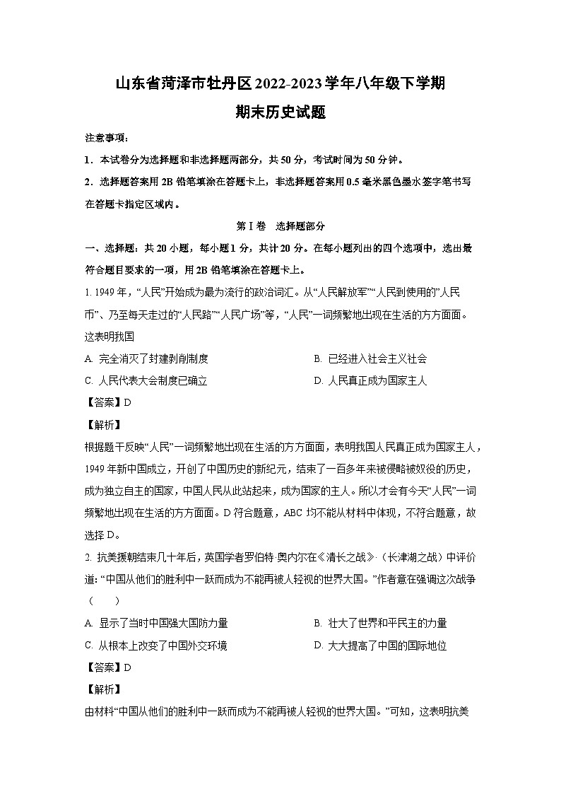 [历史]山东省菏泽市牡丹区2022-2023学年八年级下学期期末试题（解析版）第1页