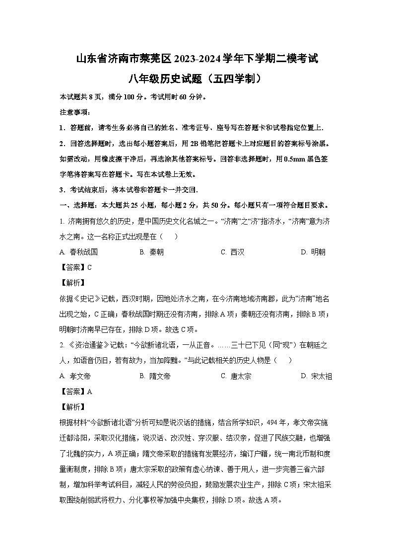 [历史][二模]山东省济南市莱芜区2023-2024学年下学期考试八年级试题（五四学制）（解析版）01