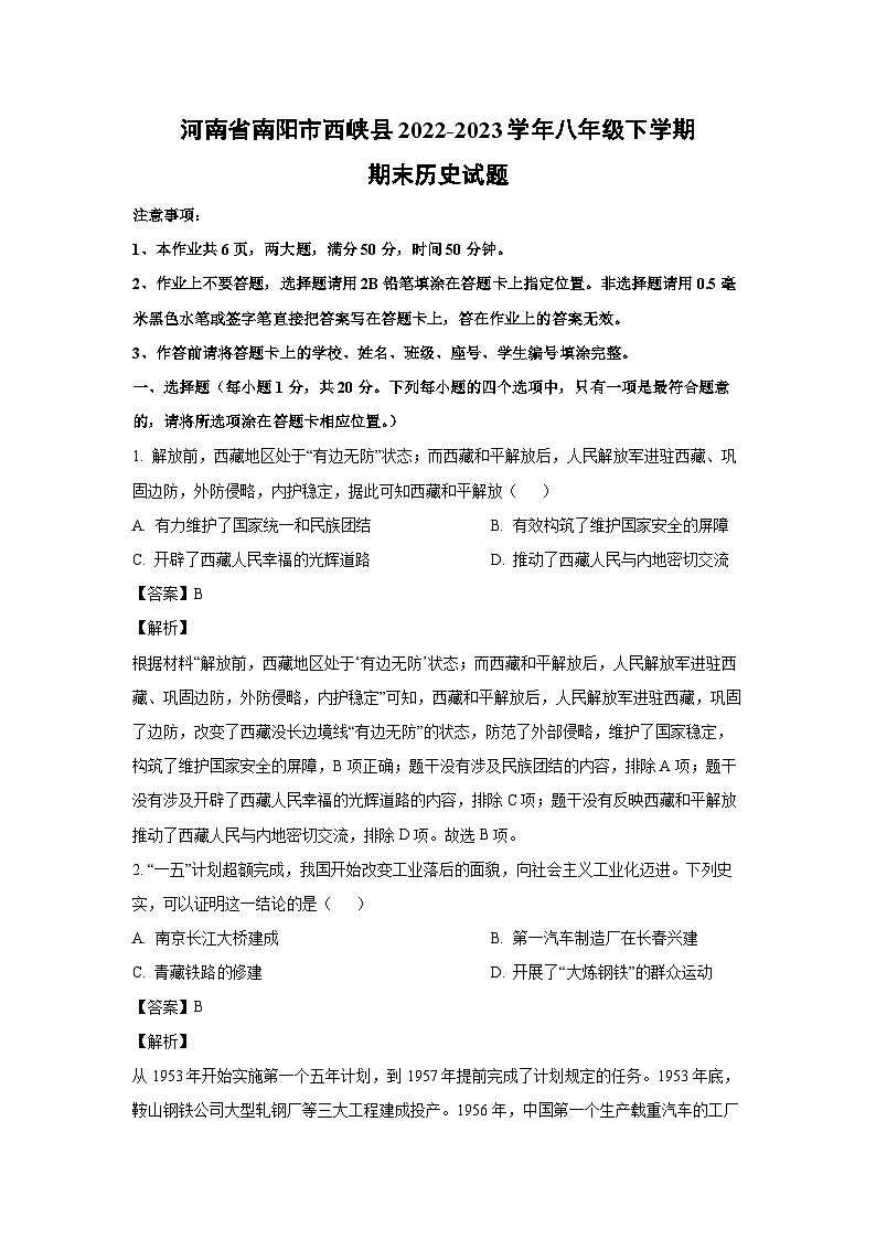 [历史]河南省南阳市西峡县2022-2023学年八年级下学期期末试题（解析版）第1页