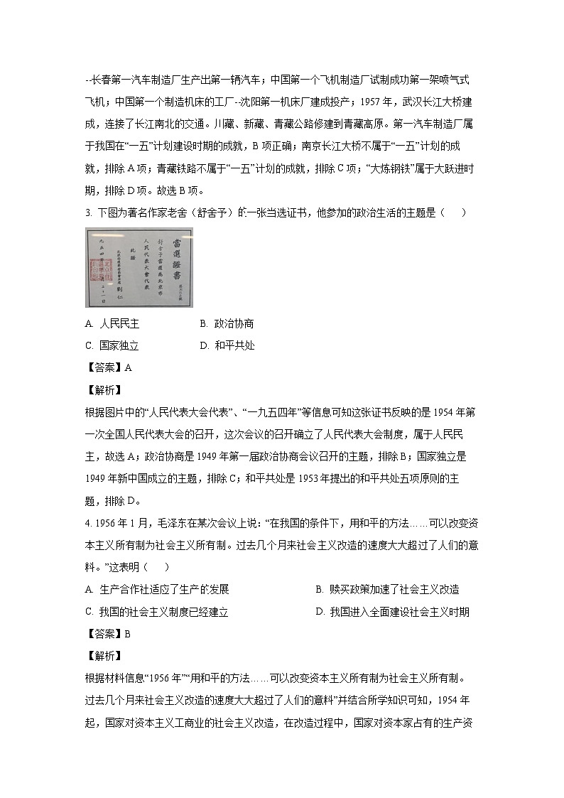 [历史]河南省南阳市西峡县2022-2023学年八年级下学期期末试题（解析版）第2页