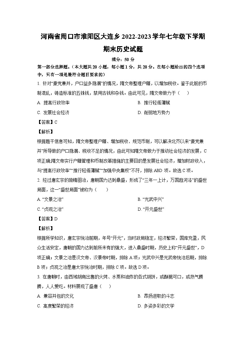 [历史]河南省周口市淮阳区大连乡2022-2023学年七年级下学期期末试题（解析版）01
