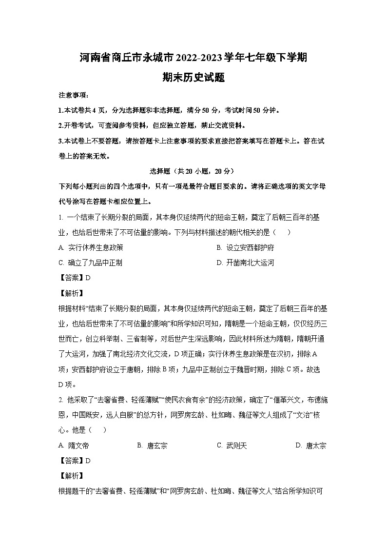 [历史]河南省商丘市永城市2022-2023学年七年级下学期期末试题（解析版）第1页