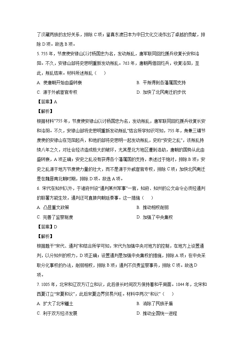 [历史]河南省商丘市永城市2022-2023学年七年级下学期期末试题（解析版）第3页