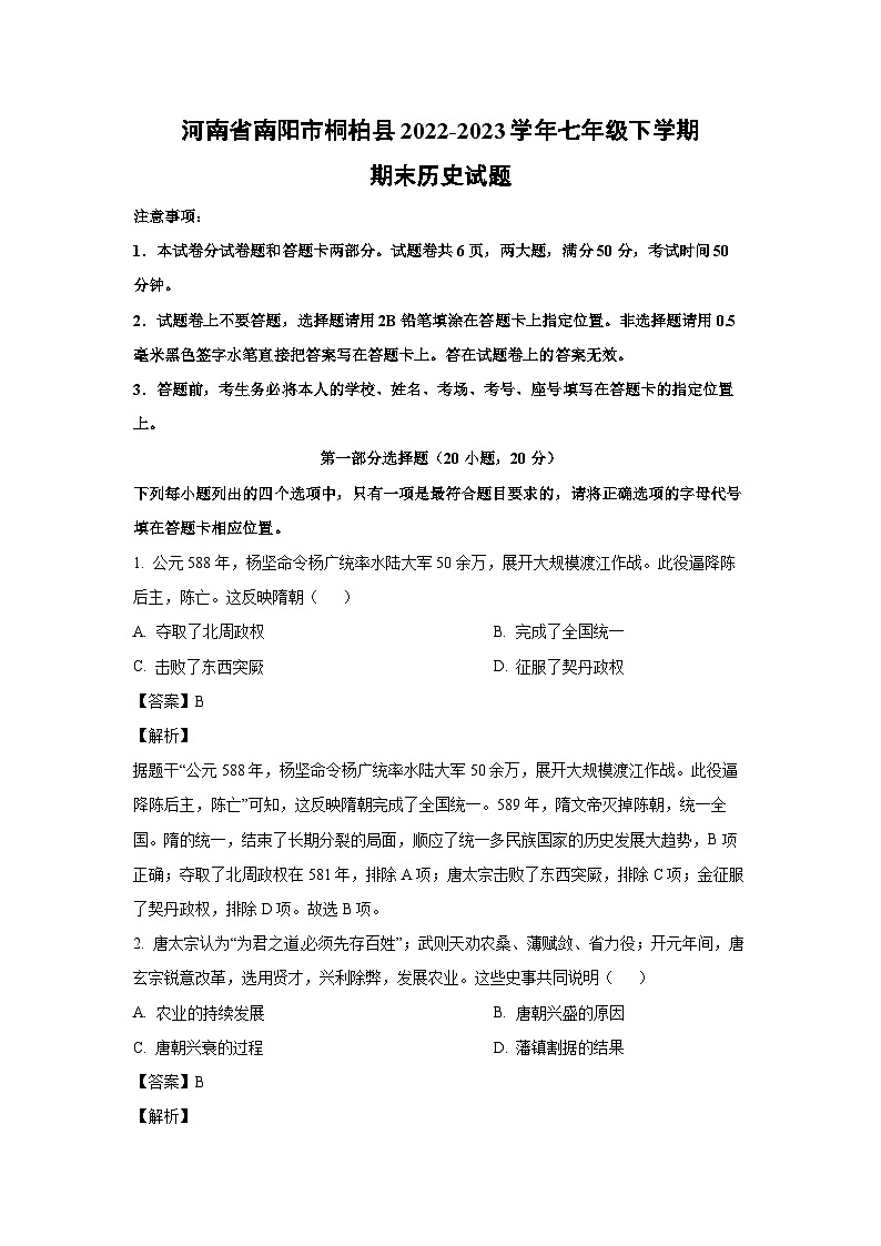 [历史]河南省南阳市桐柏县2022-2023学年七年级下学期期末试题（解析版）第1页