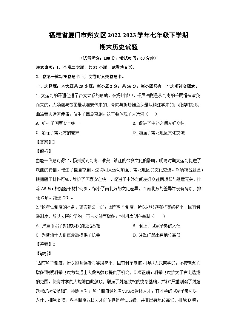 [历史]福建省厦门市翔安区2022-2023学年七年级下学期期末试题（解析版）第1页