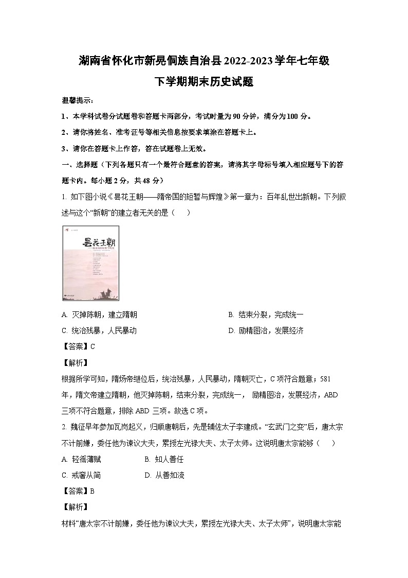 [历史]湖南省怀化市新晃侗族自治县2022-2023学年七年级下学期期末试题（解析版）第1页