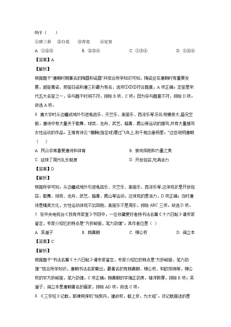 [历史]湖南省怀化市新晃侗族自治县2022-2023学年七年级下学期期末试题（解析版）第3页