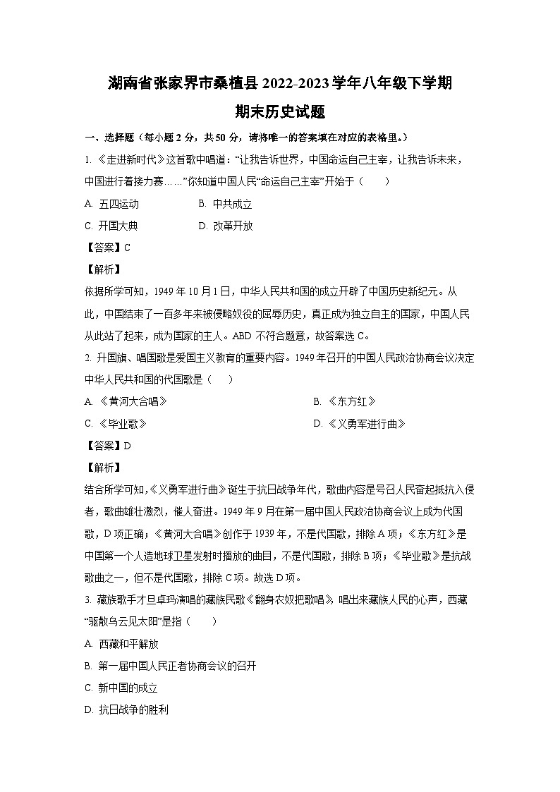 [历史]湖南省张家界市桑植县2022-2023学年八年级下学期期末试题（解析版）01