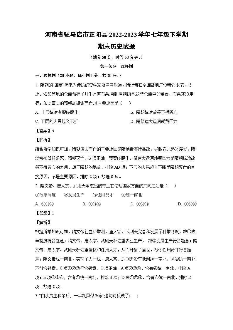 [历史]河南省驻马店市正阳县2022-2023学年七年级下学期期末试题（解析版）第1页