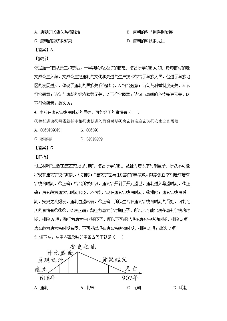 [历史]河南省驻马店市正阳县2022-2023学年七年级下学期期末试题（解析版）第2页