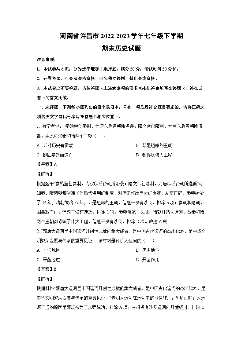 [历史]河南省许昌市2022-2023学年七年级下学期期末试题（解析版）第1页